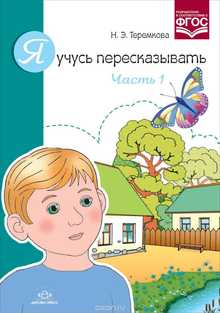 Я учусь пересказывать. Часть 1