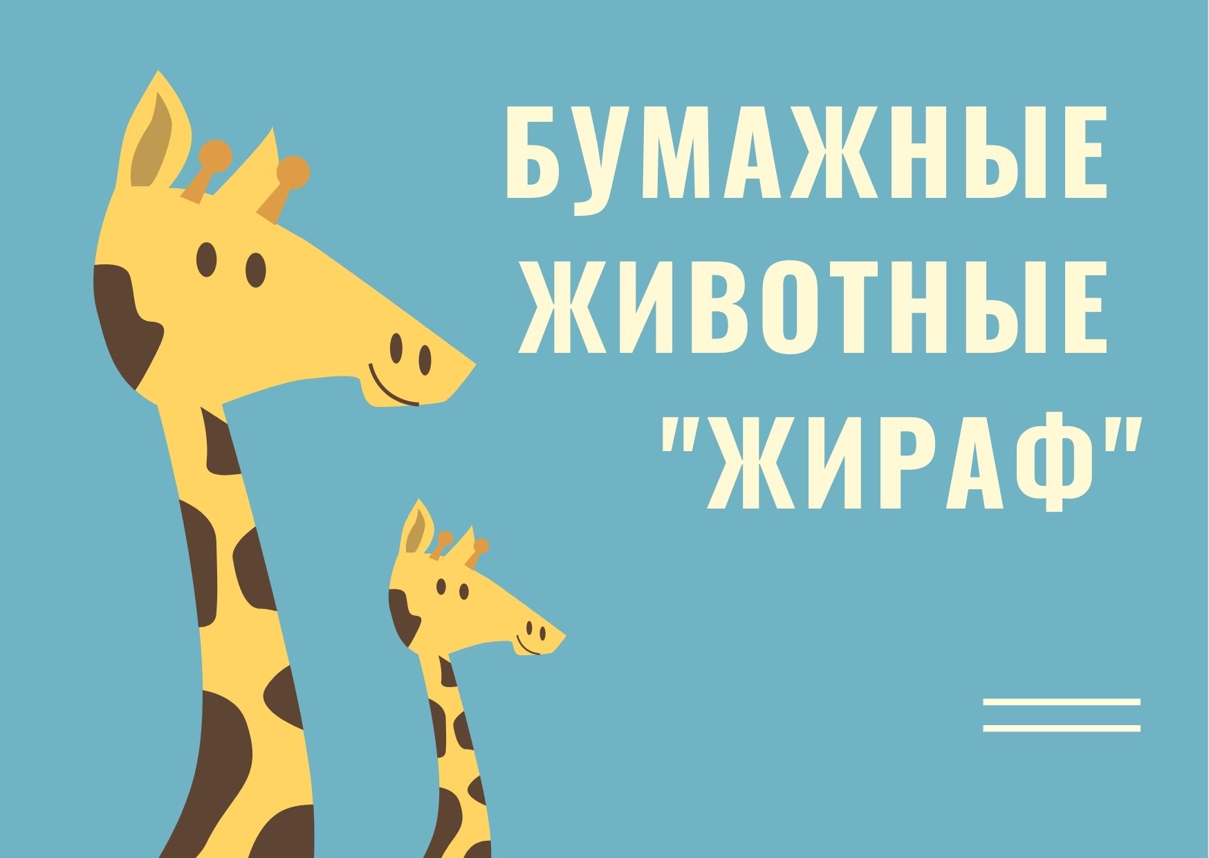 Бумажные животные 