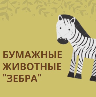 Бумажные животные 