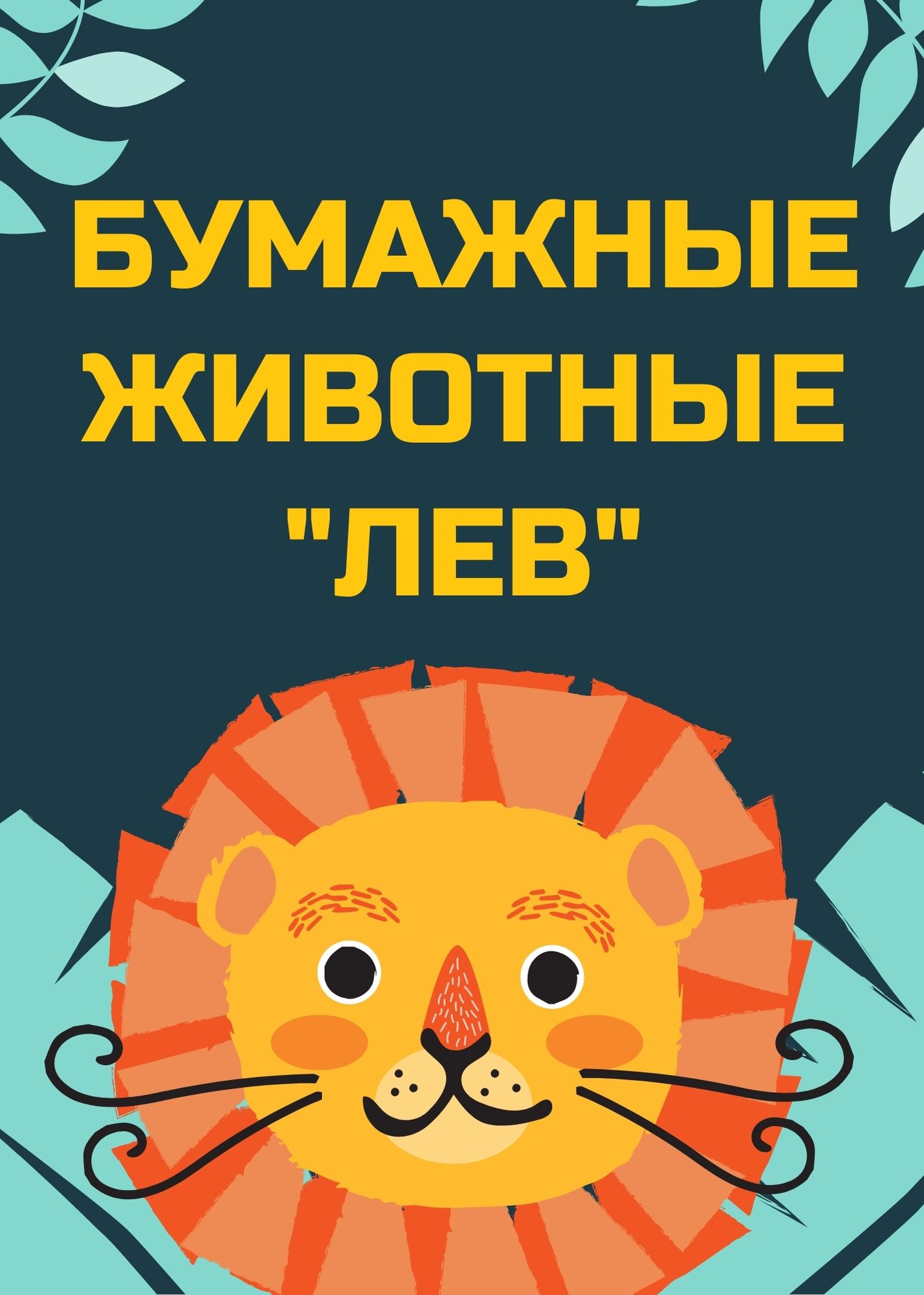 Бумажные животные 