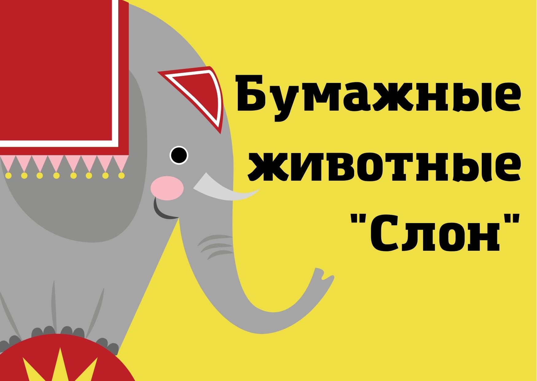 Бумажные животные 