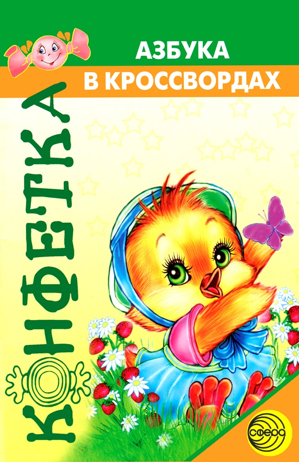 Азбука в кроссвордах