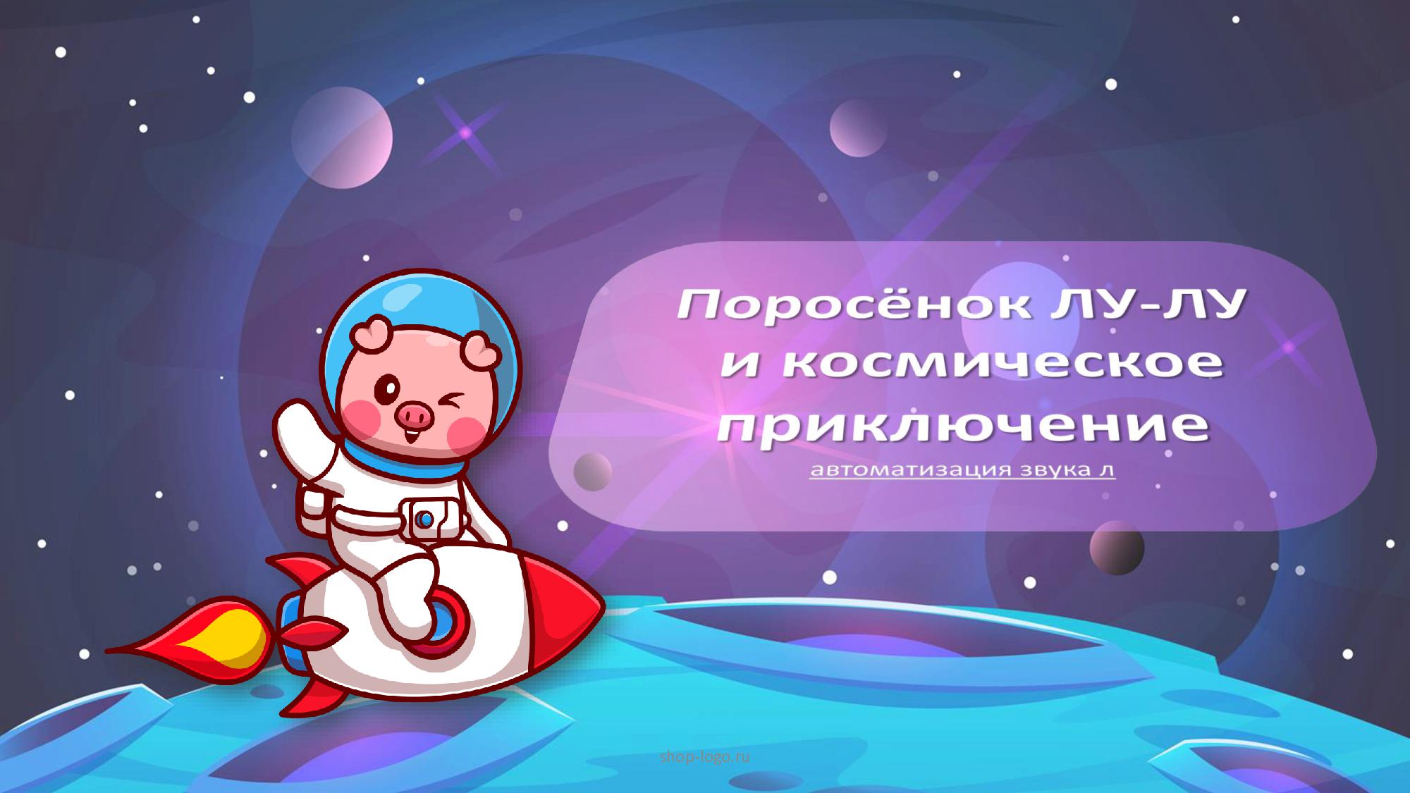 Автоматизация звука Л 