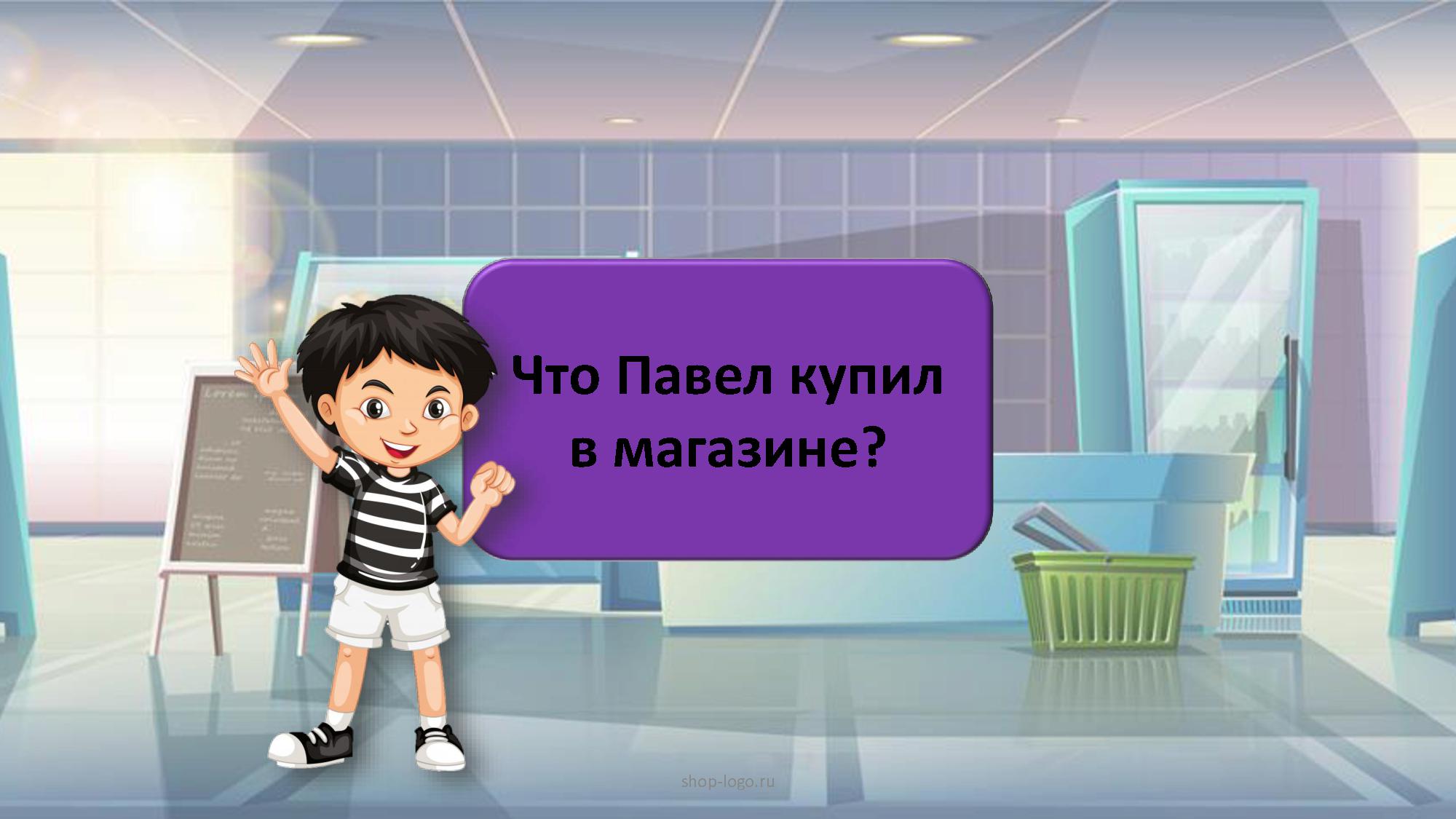 Что Павел купил в магазине?
