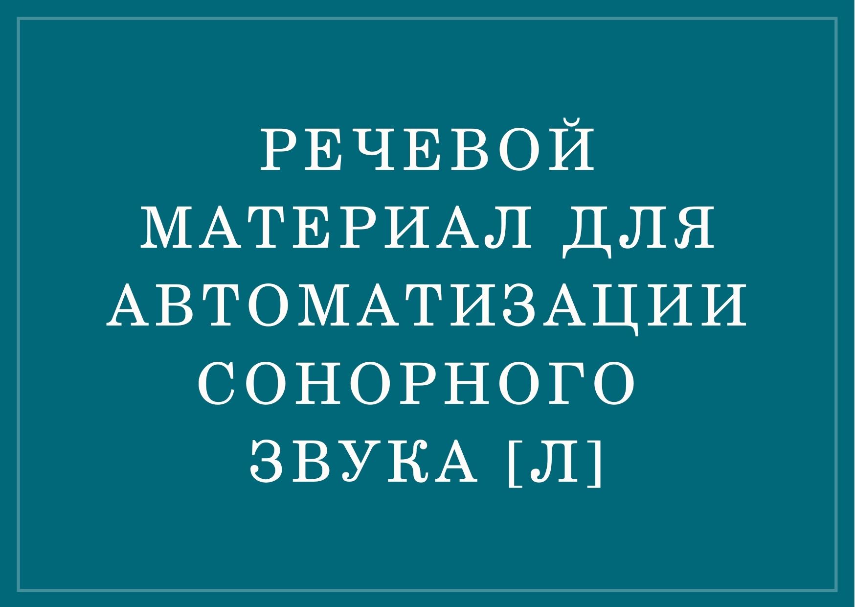 Речевой материал для автоматизации сонорного звука [Л]