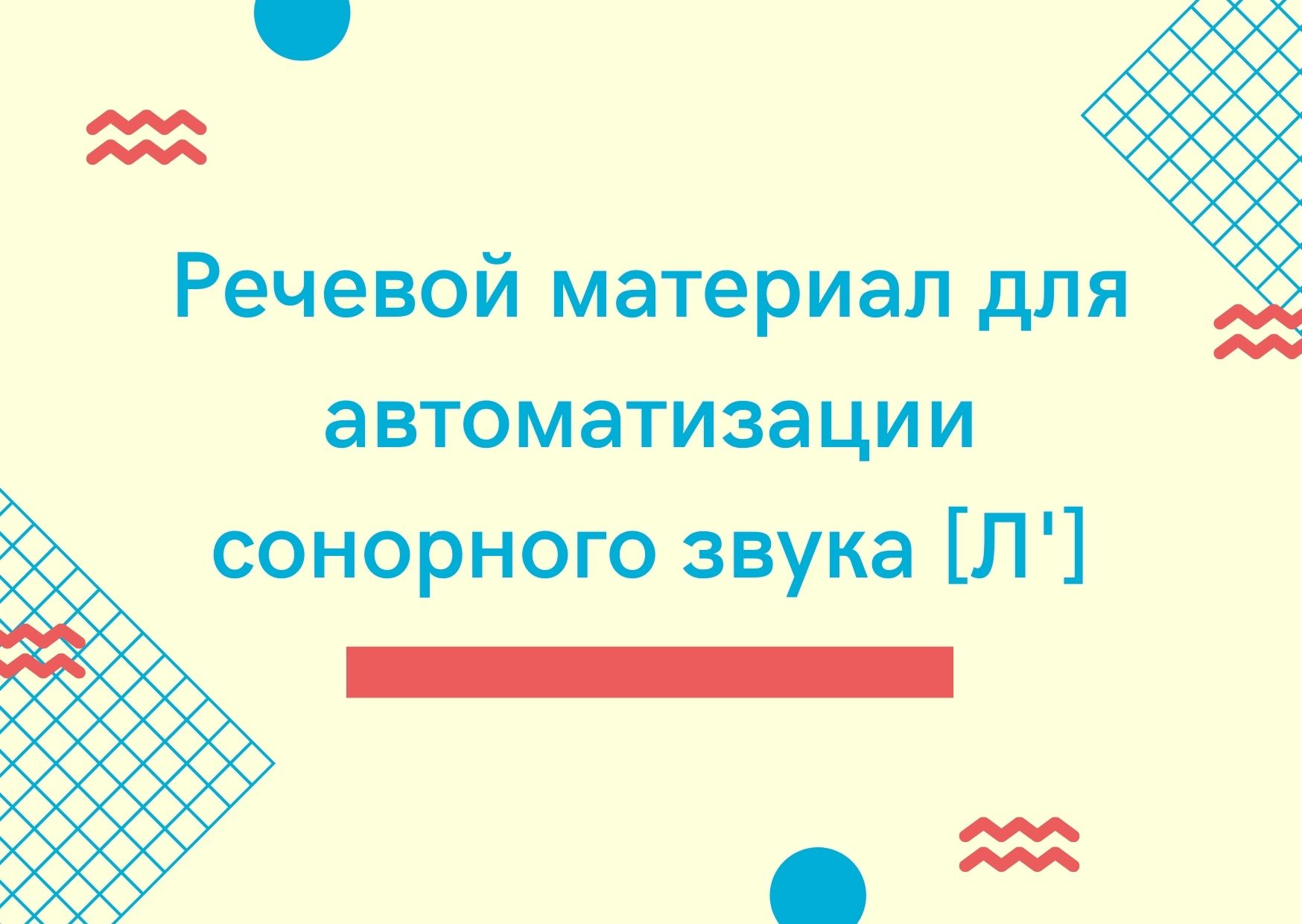 Речевой материал для автоматизации сонорного звука [Л']