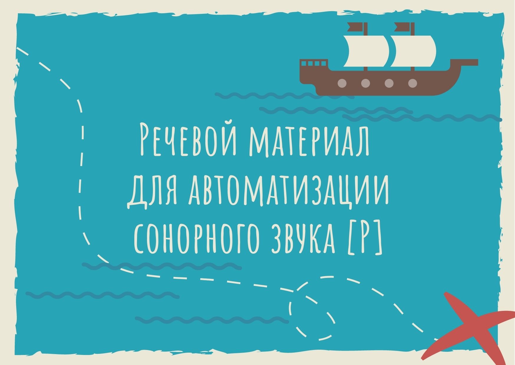 Речевой материал для автоматизации сонорного звука [Р]