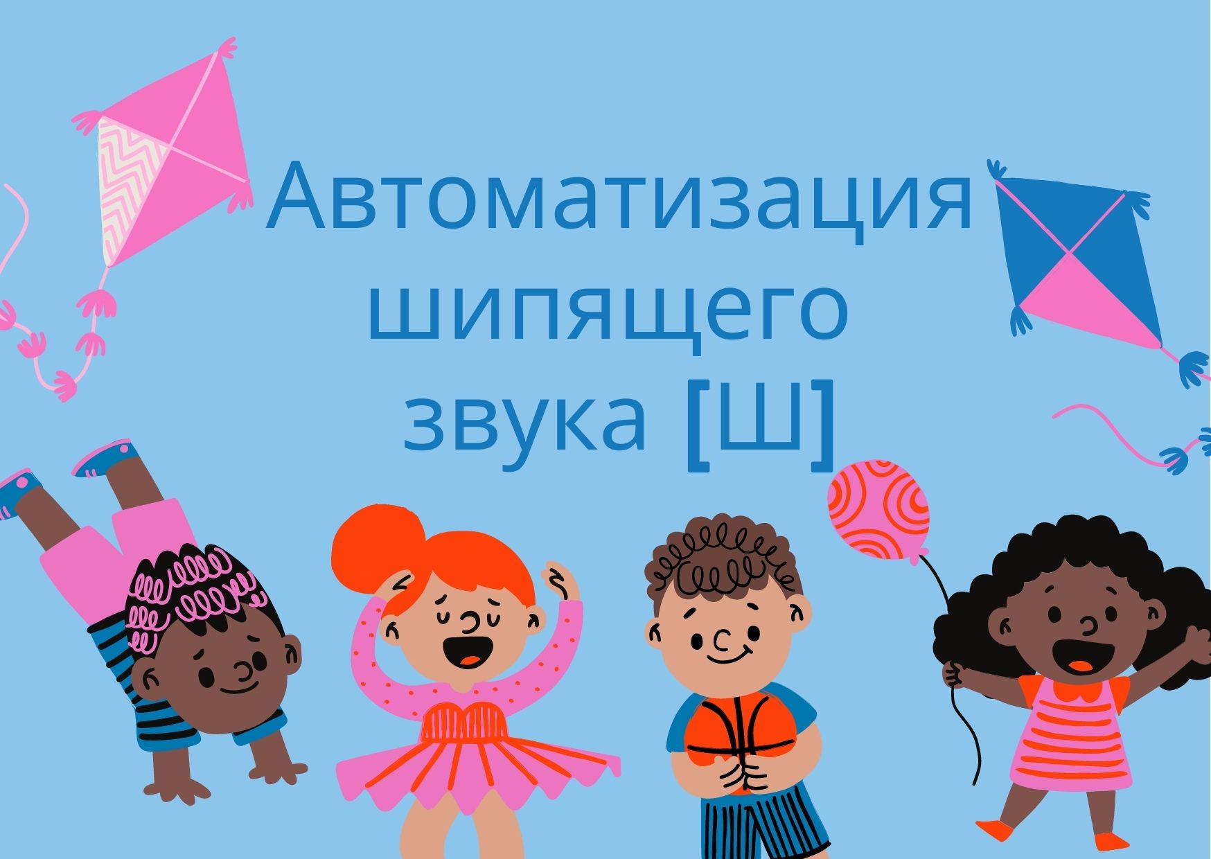 Автоматизация шипящего звука [Ш]