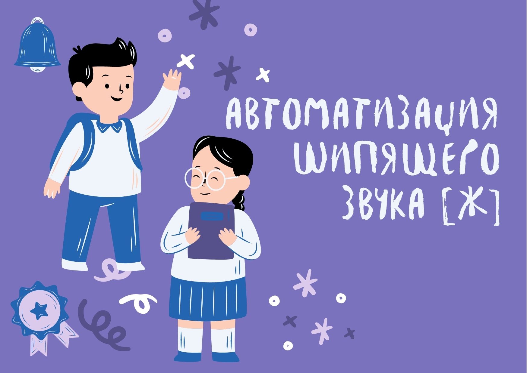 Автоматизация шипящего звука [Ж]