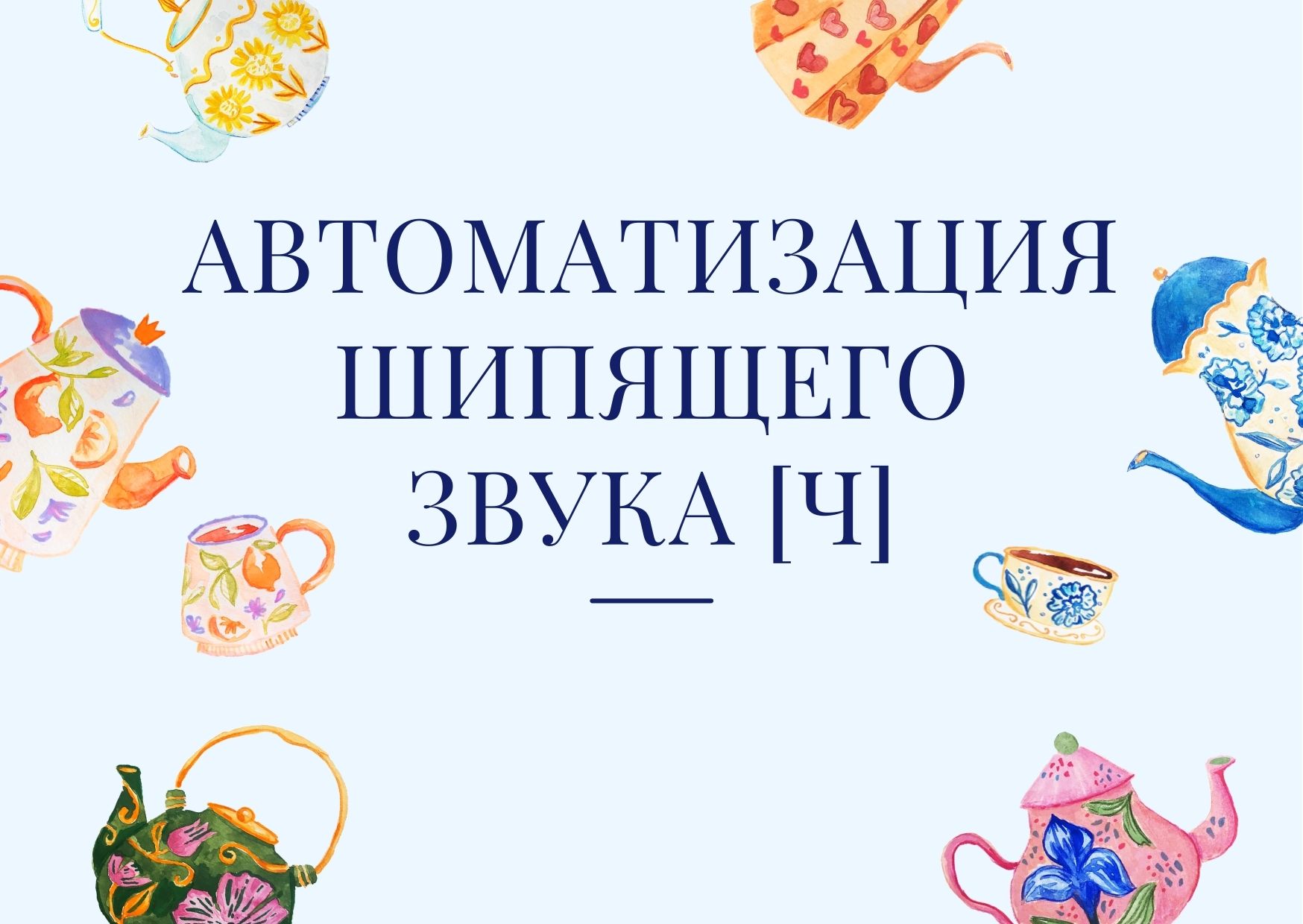 Автоматизация шипящего звука [Ч]