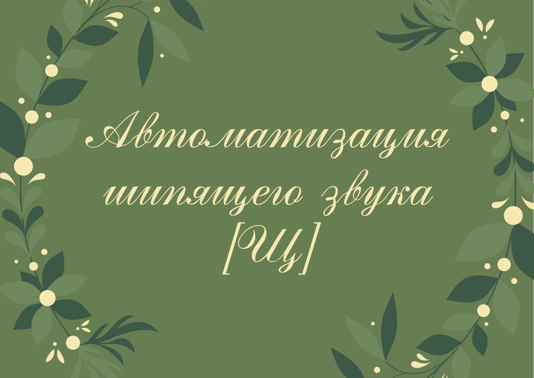 Автоматизация шипящего звука [Щ]