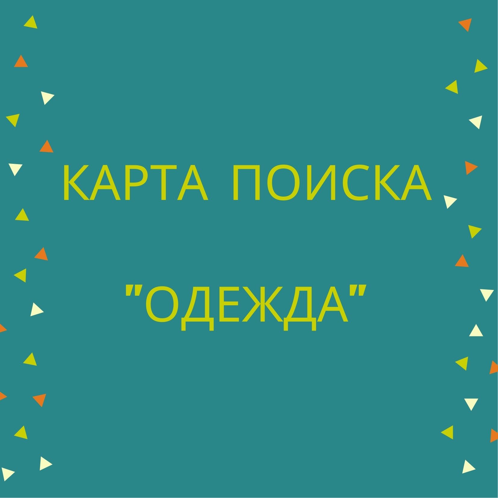 Карта поиска 