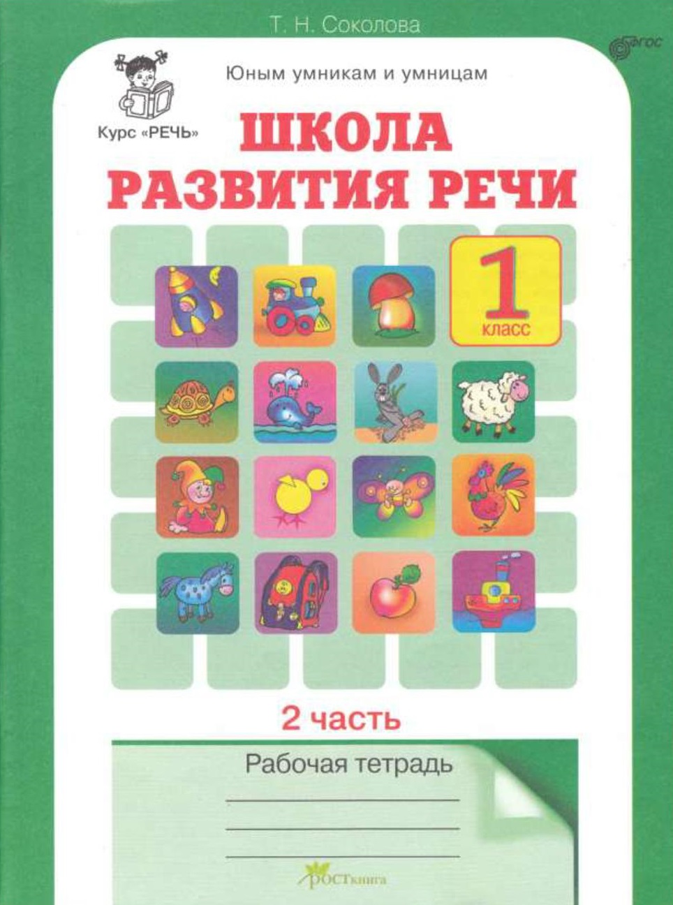 Школа развития речи. Рабочая тетрадь. 1 класс