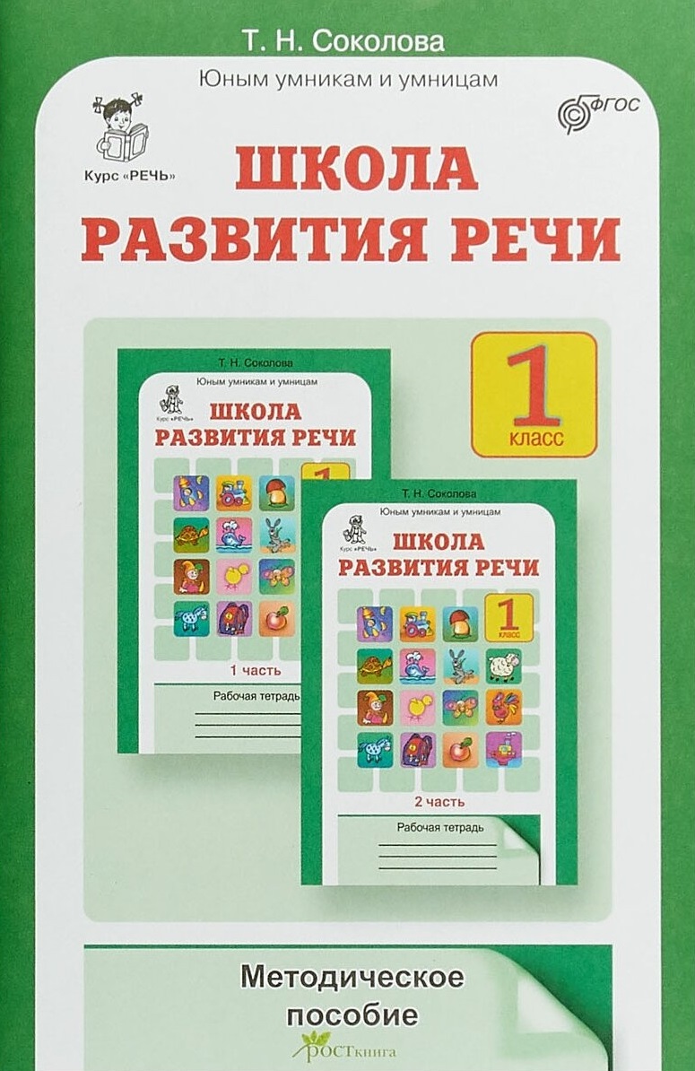 Школа развития речи. Методическое пособие для 1 класса | Дефектология Проф