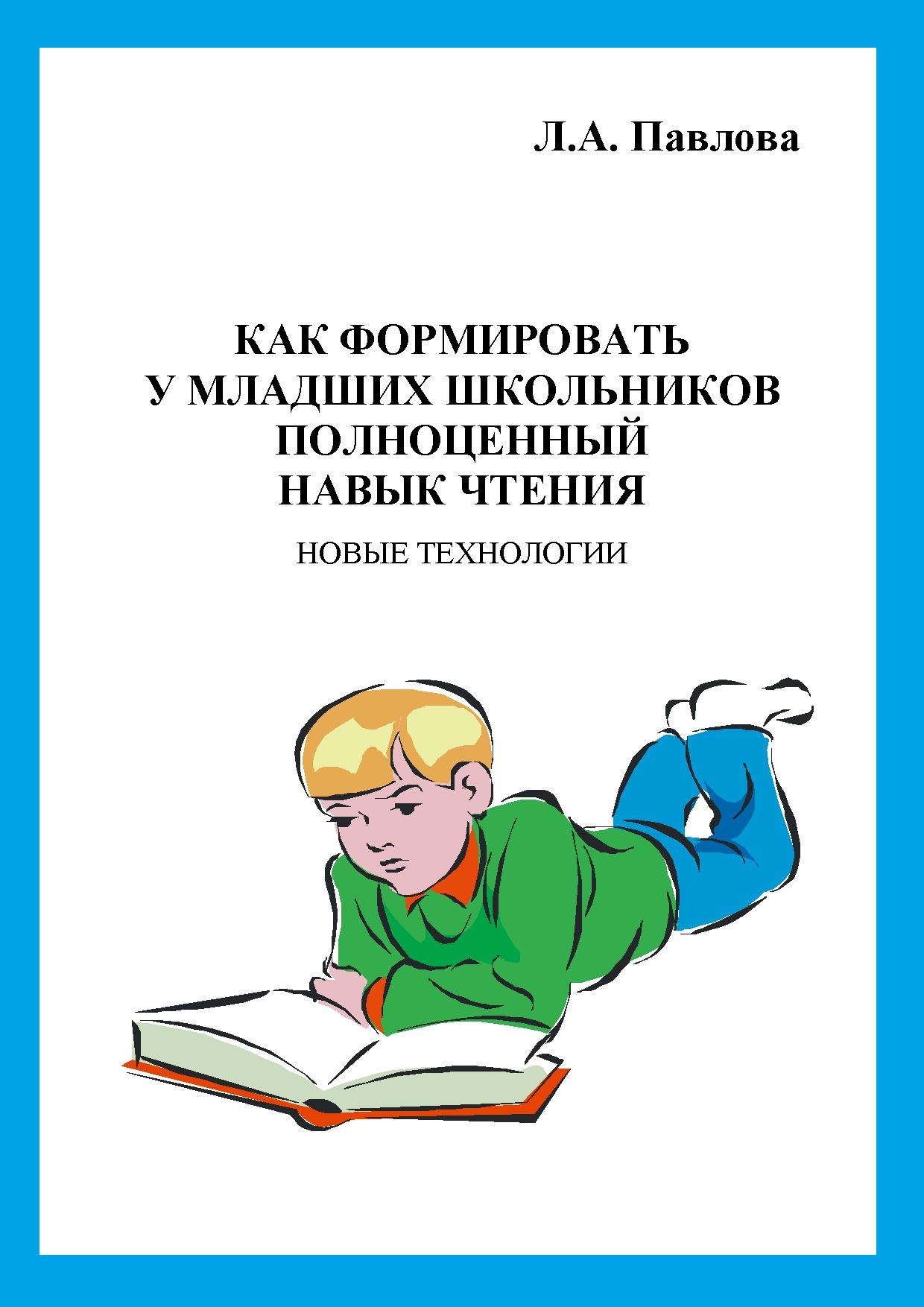 Навык полноценного чтения. Полноценный навык чтения. Развитие чтения у младших школьников.