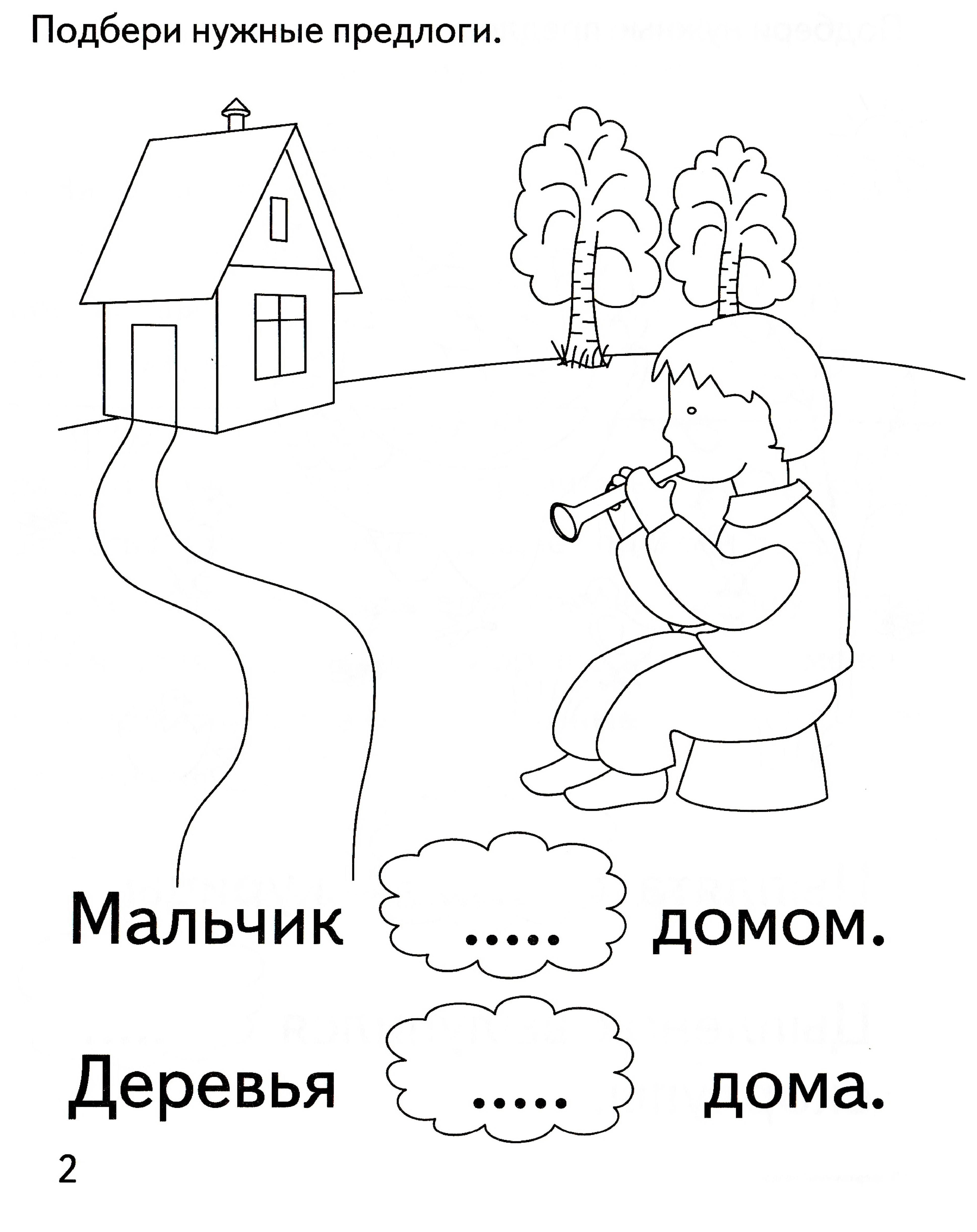 Подбери нужное слово. Предлоги задания для дошкольников. Подбери нужные предлоги для дошкольников. Подбери нужный предлог. Раскраска предлоги.