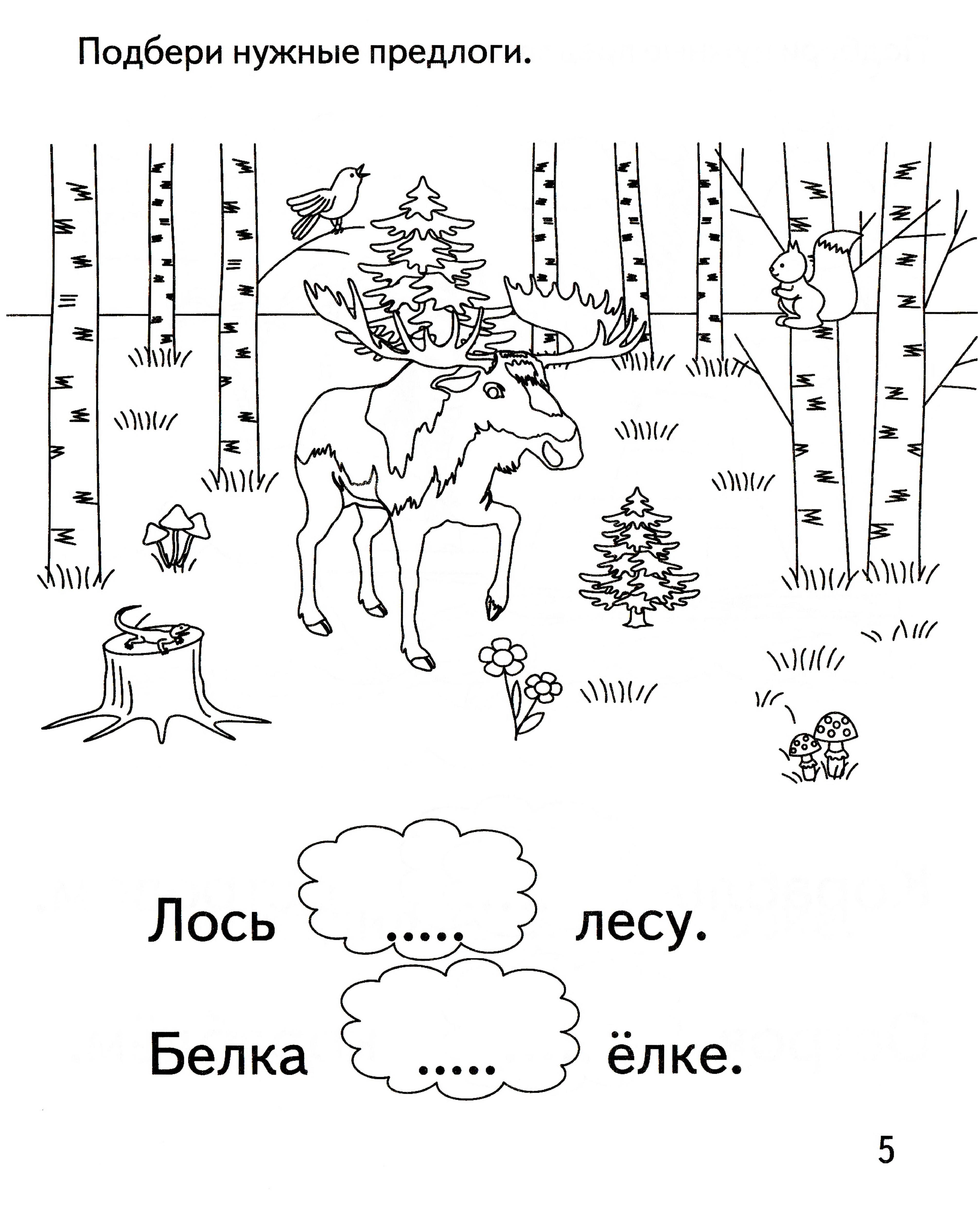 Подбери предлог. Подбери нужный предлог. Предлоги задания для детей. Подбери нужные предлоги для дошкольников. Предлоги задания для дошкольников.