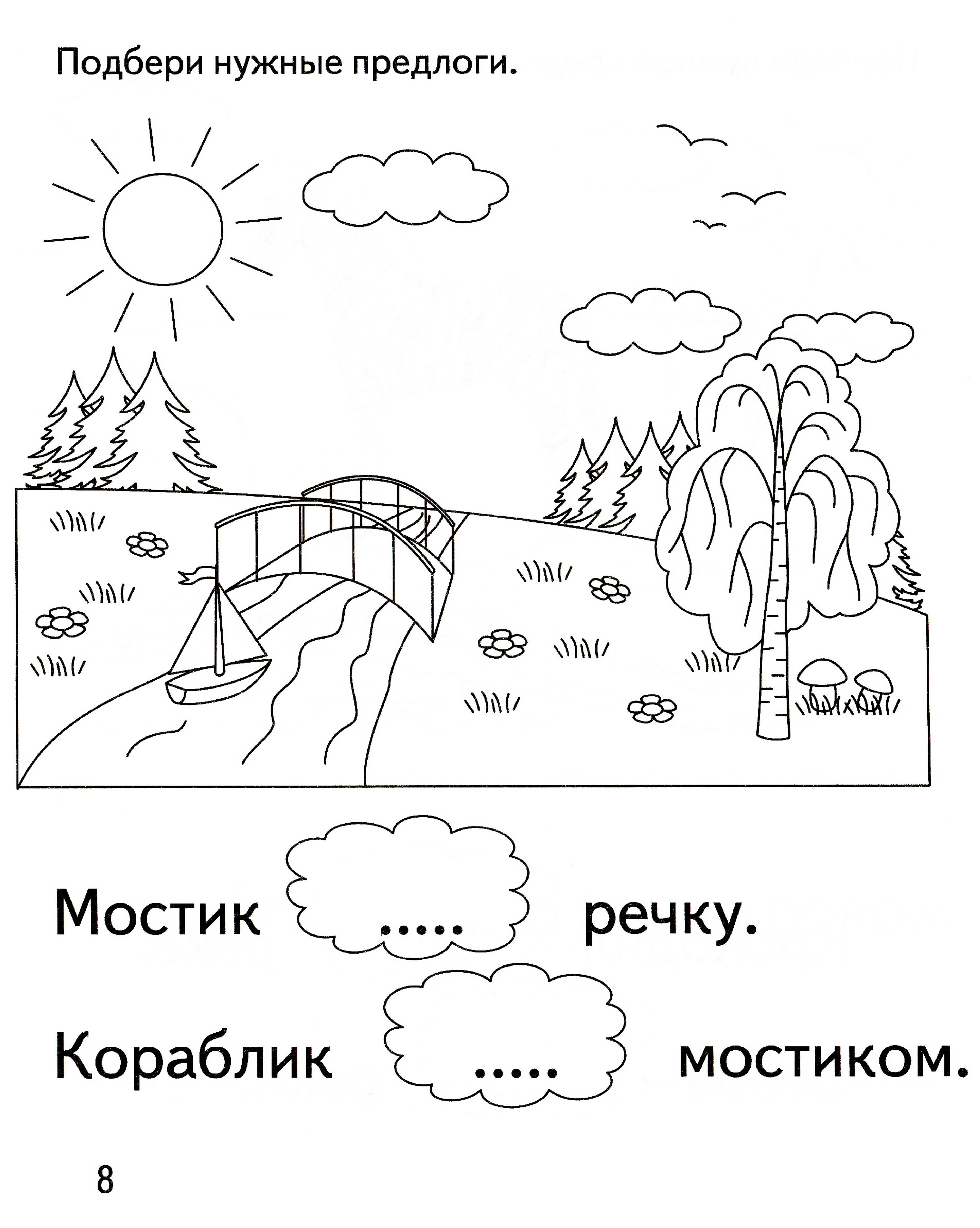 Предлоги картинки для детей. Подбери нужный предлог. Предлоги в картинках для дошкольников. Вода задания для детей. Предлоги задания для дошкольников.