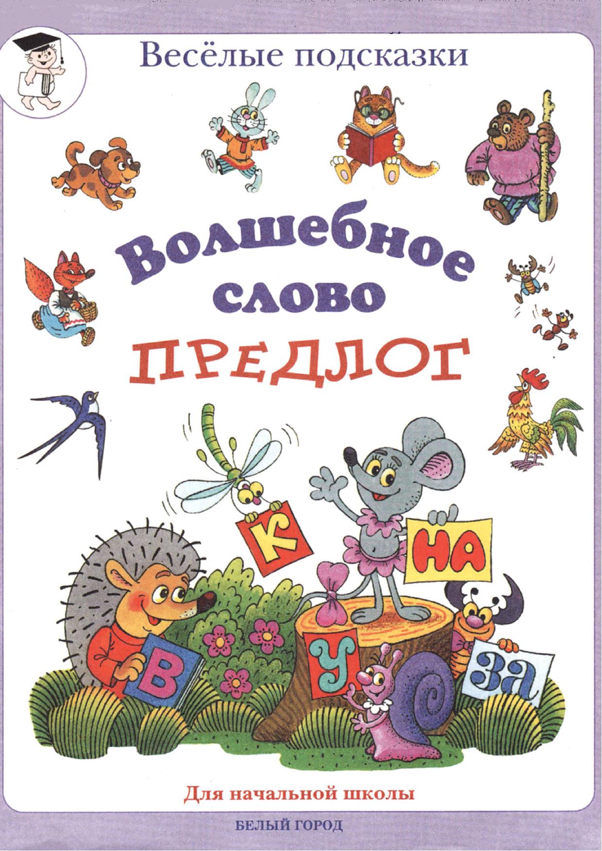 Начальная г. Волшебное слово предлог. Сергеева весёлые подсказки волшебное слово предлог. Хитрые согласные Веселые подсказки. Веселые предлоги.