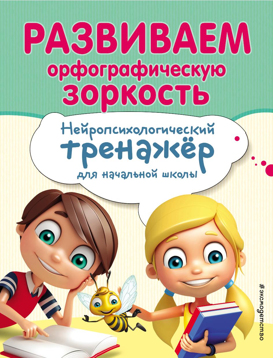 Развиваем орфографическую зоркость. Нейропсихологический тренажер для начальной  школы | Дефектология Проф