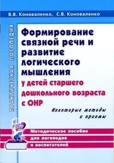 Формирование связной речи и развитие логического мышления у детей дошкольного возраста с ОНР