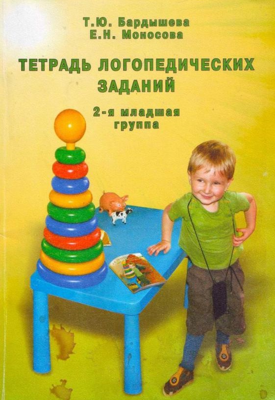 Тетрадь логопедических заданий. 2-я младшая группа