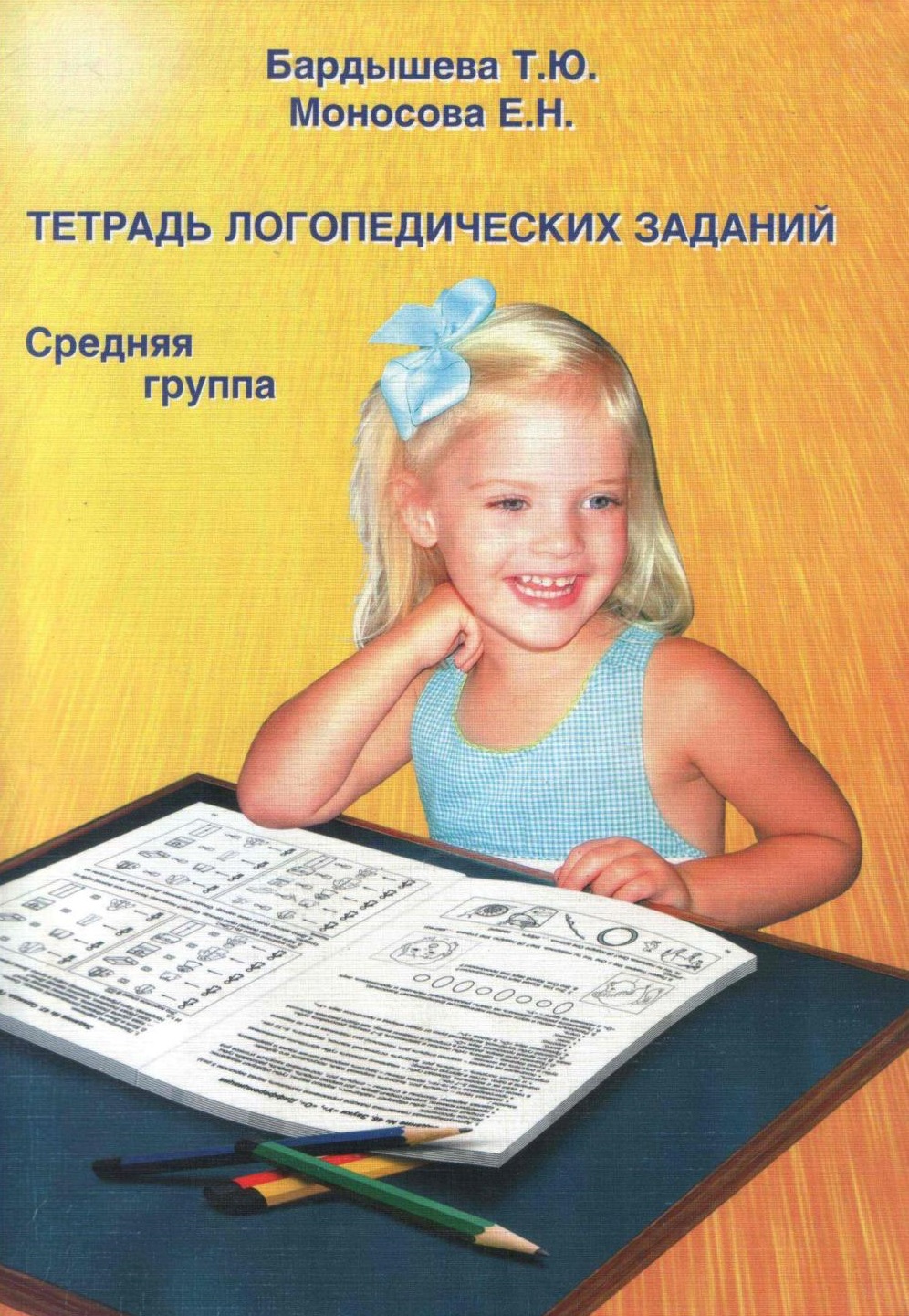 Тетрадь логопедических заданий. Средняя группа