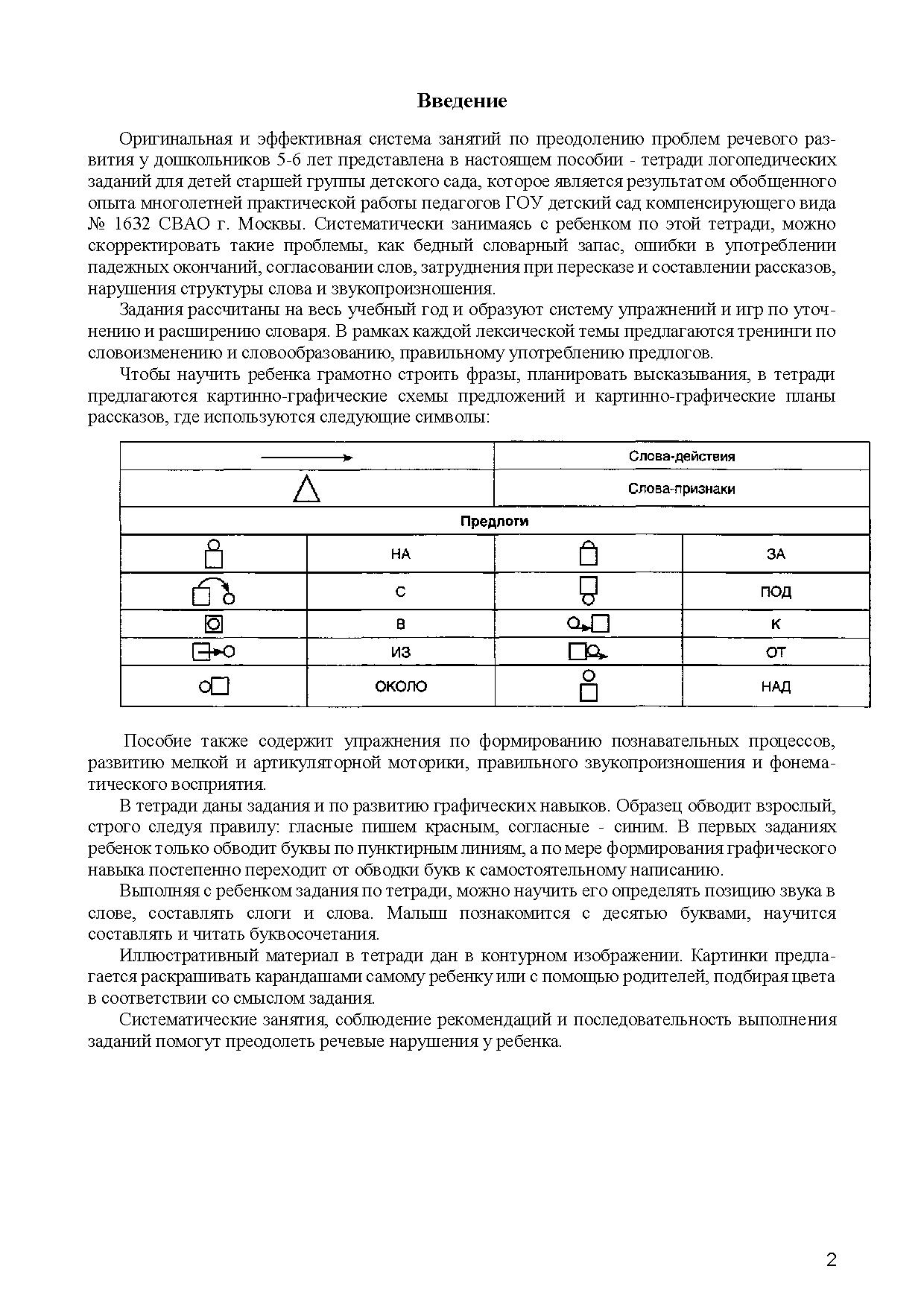 Тетрадь логопедических заданий. Старшая группа | Дефектология Проф