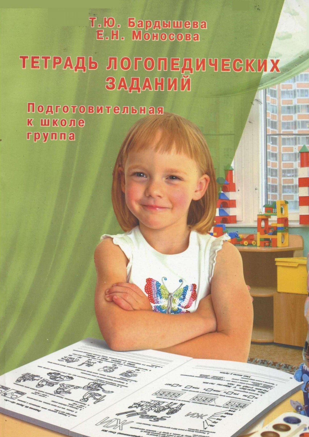 Тетрадь логопедических заданий. Подготовительная к школе группа