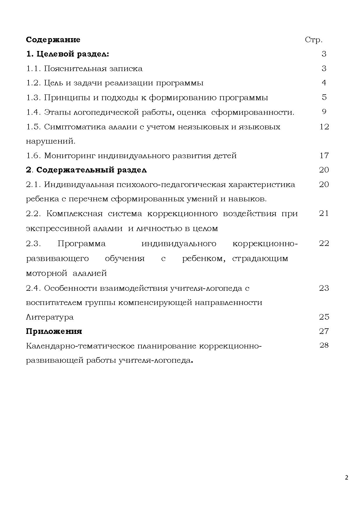 Рабочая программа учителя-логопеда по работе с детьми с моторной алалией |  Дефектология Проф