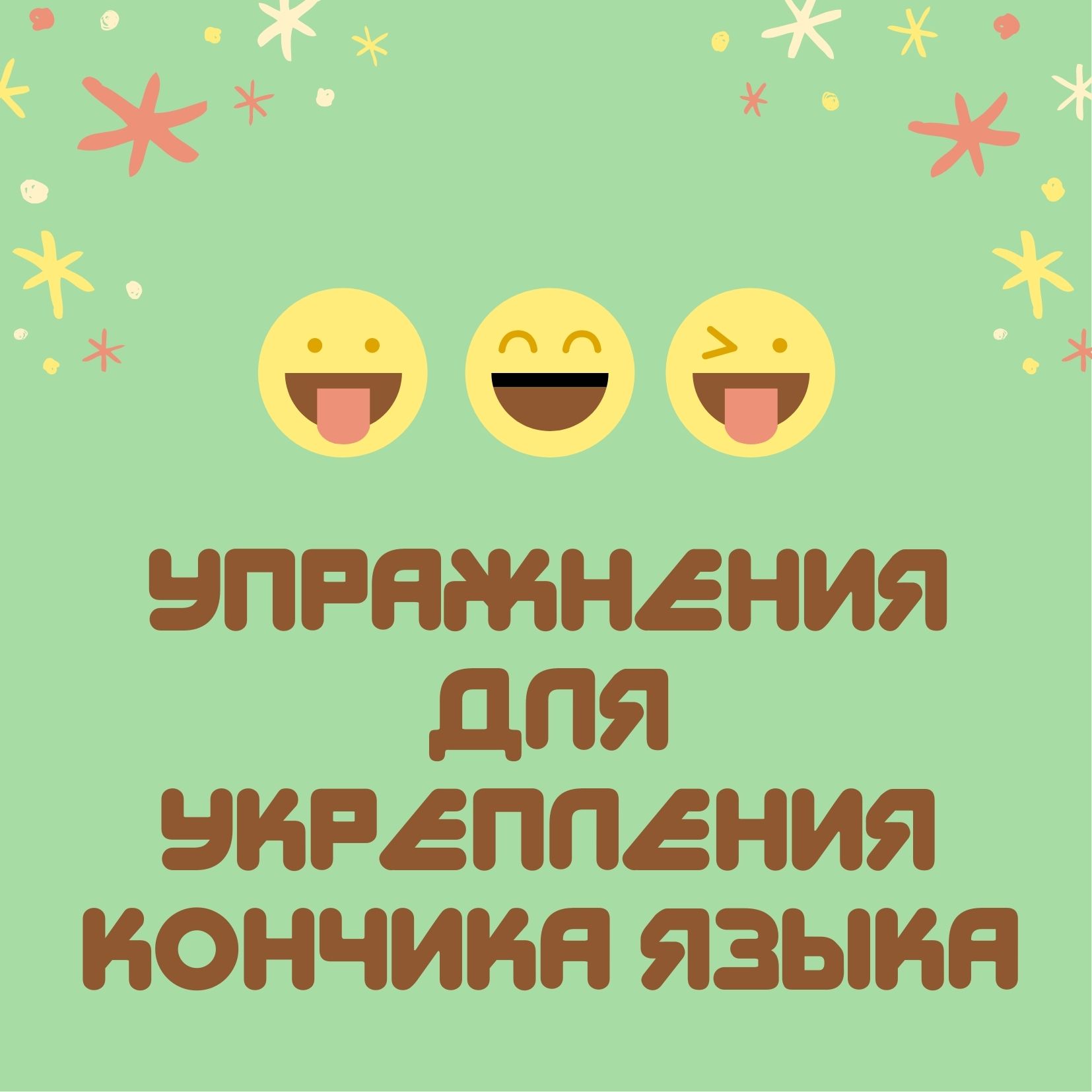 Упражнения для укрепления кончика языка