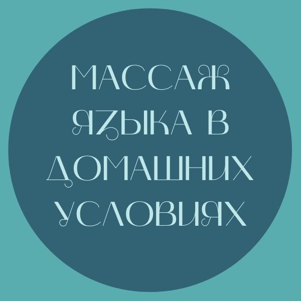 Массаж языка в домашних условиях