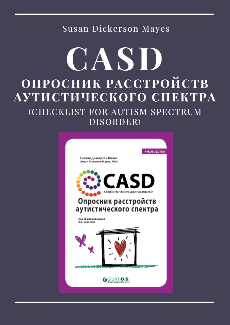 CASD. Опросник расстройств аутистического спектра | Дефектология Проф