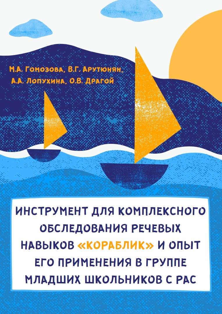 Инструмент для комплексного обследования речевых навыков «Кораблик» и опыт  его применения в группе младших школьников с РАС | Дефектология Проф