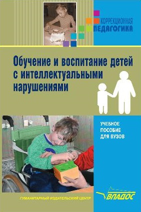 Обучение и воспитание детей с интеллектуальными нарушениями