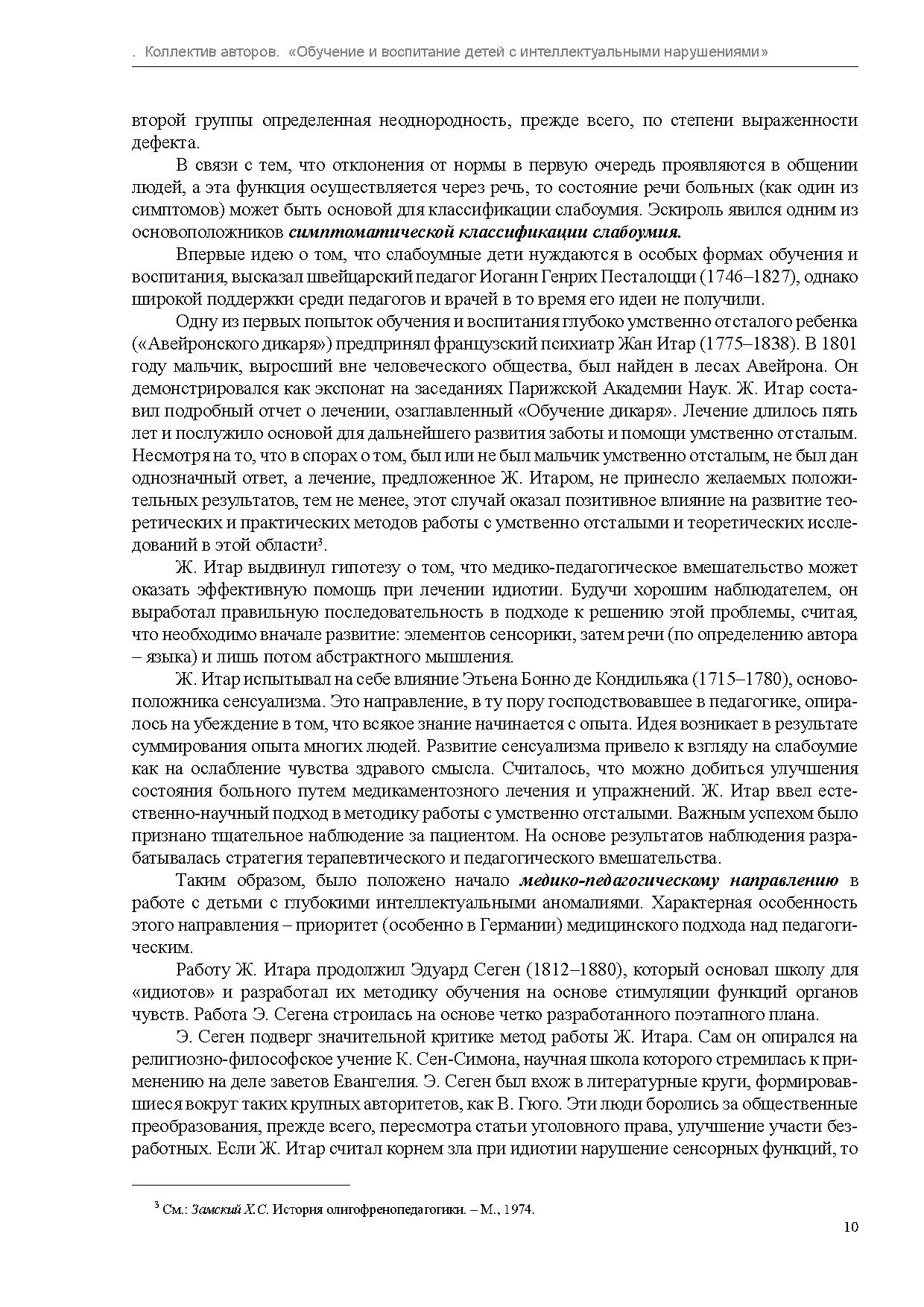 Обучение И Воспитание Детей С Интеллектуальными Нарушениями.