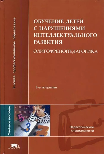 Обучение детей с нарушениями интеллектуального развития. Олигофренопедагогика. Учебное пособие