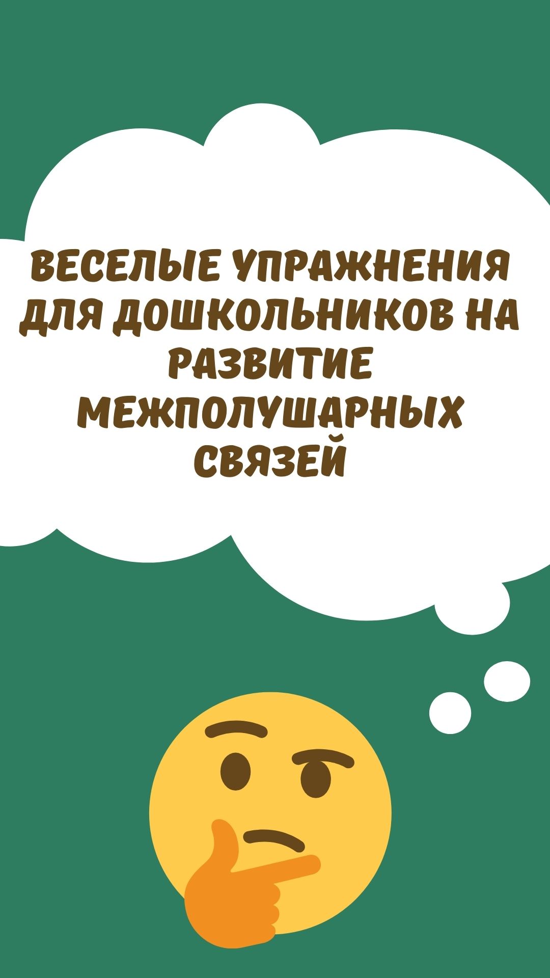 Веселые упражнения для дошкольников на развитие межполушарных связей