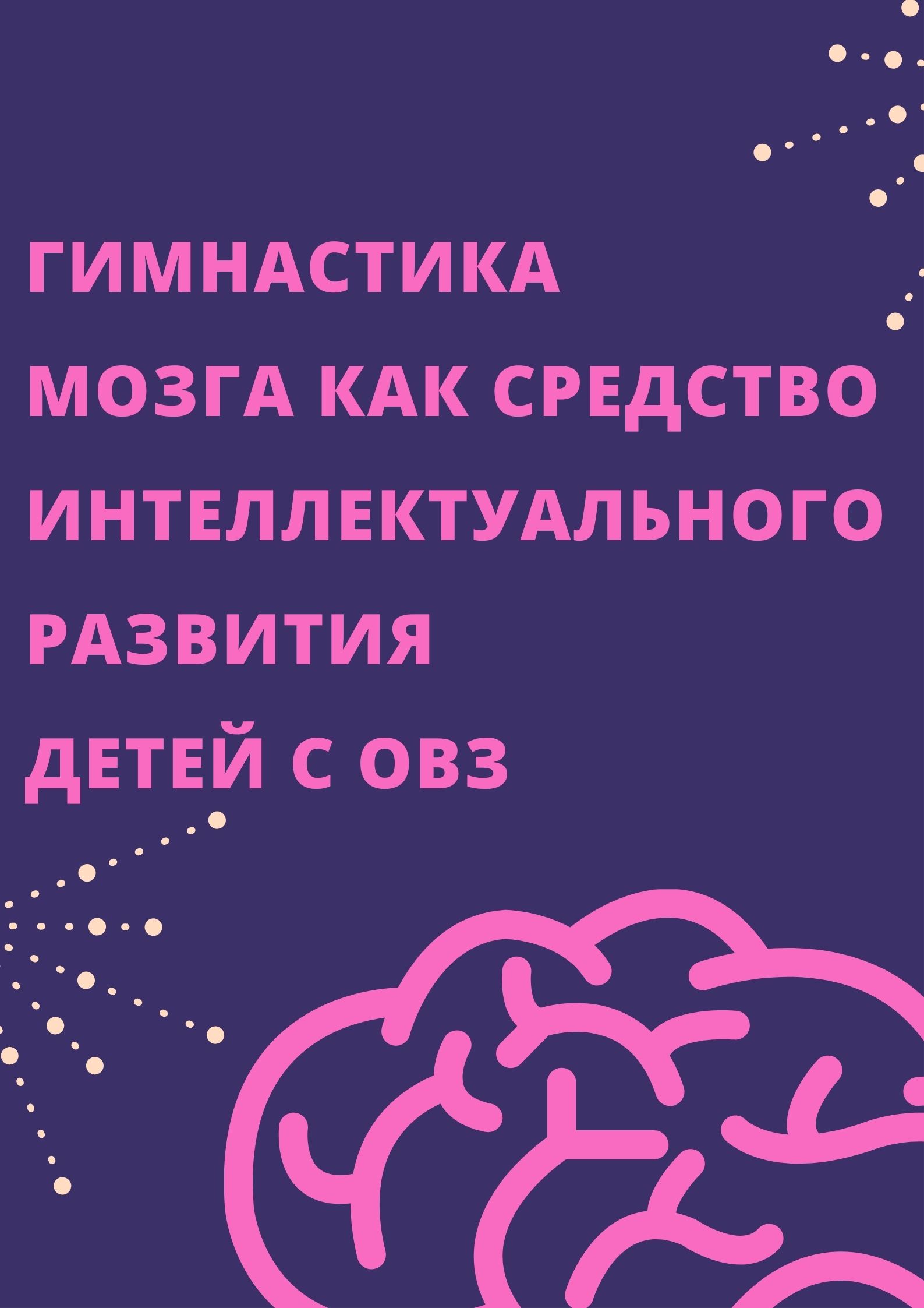 Гимнастика мозга как средство интеллектуального развития детей с ОВЗ