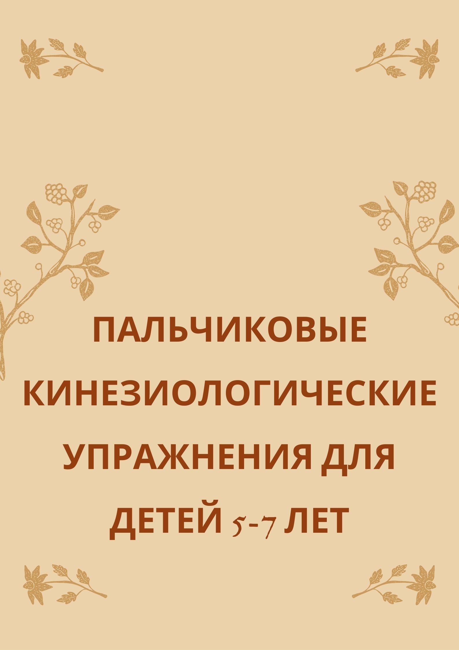 Пальчиковые кинезиологические упражнения для детей 5-7 лет | Дефектология  Проф