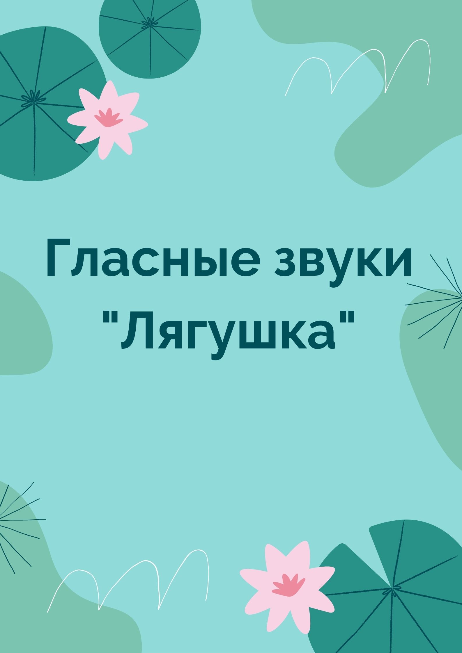 Гласные звуки 