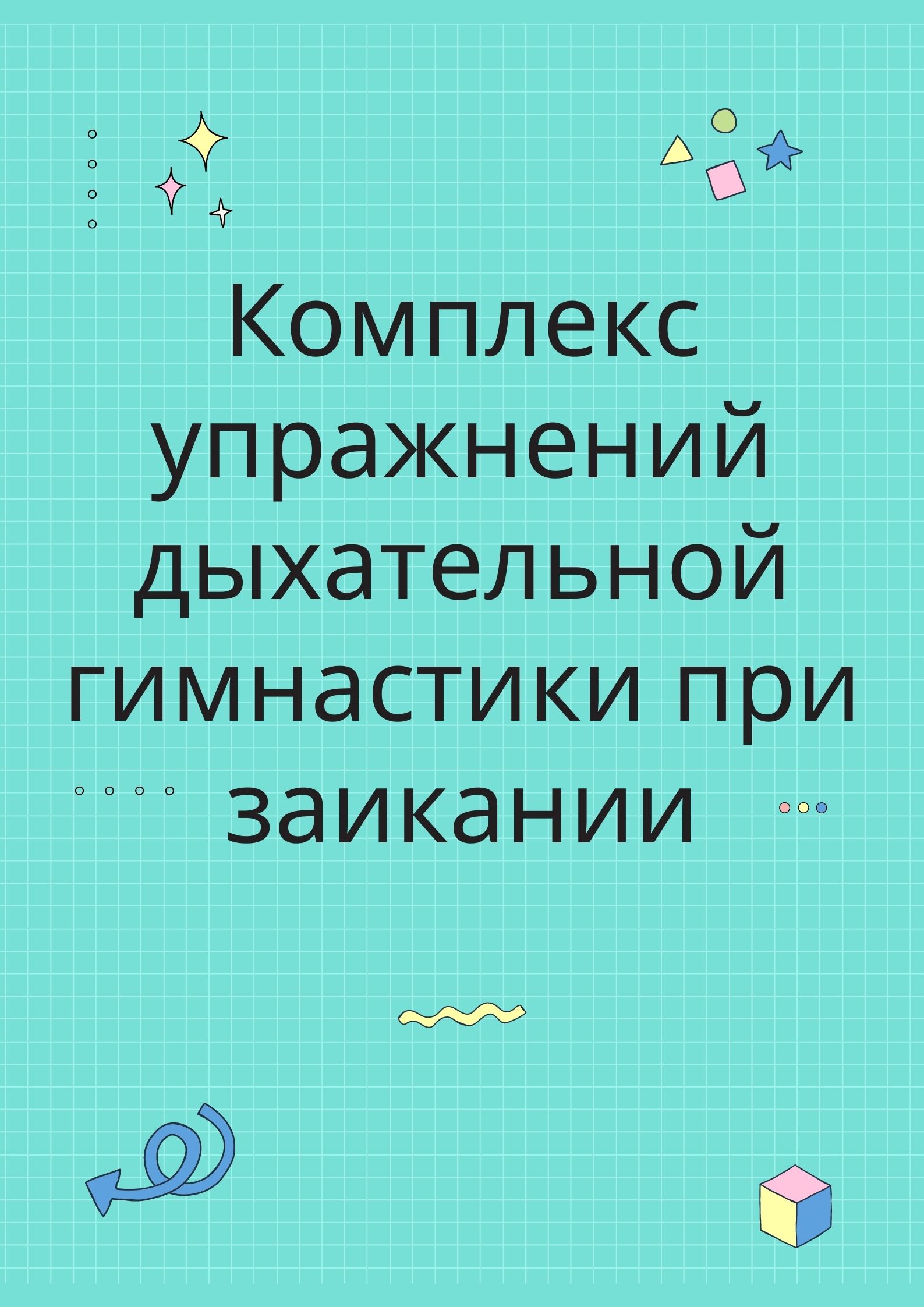 Комплекс упражнений дыхательной гимнастики при заикании | Дефектология Проф