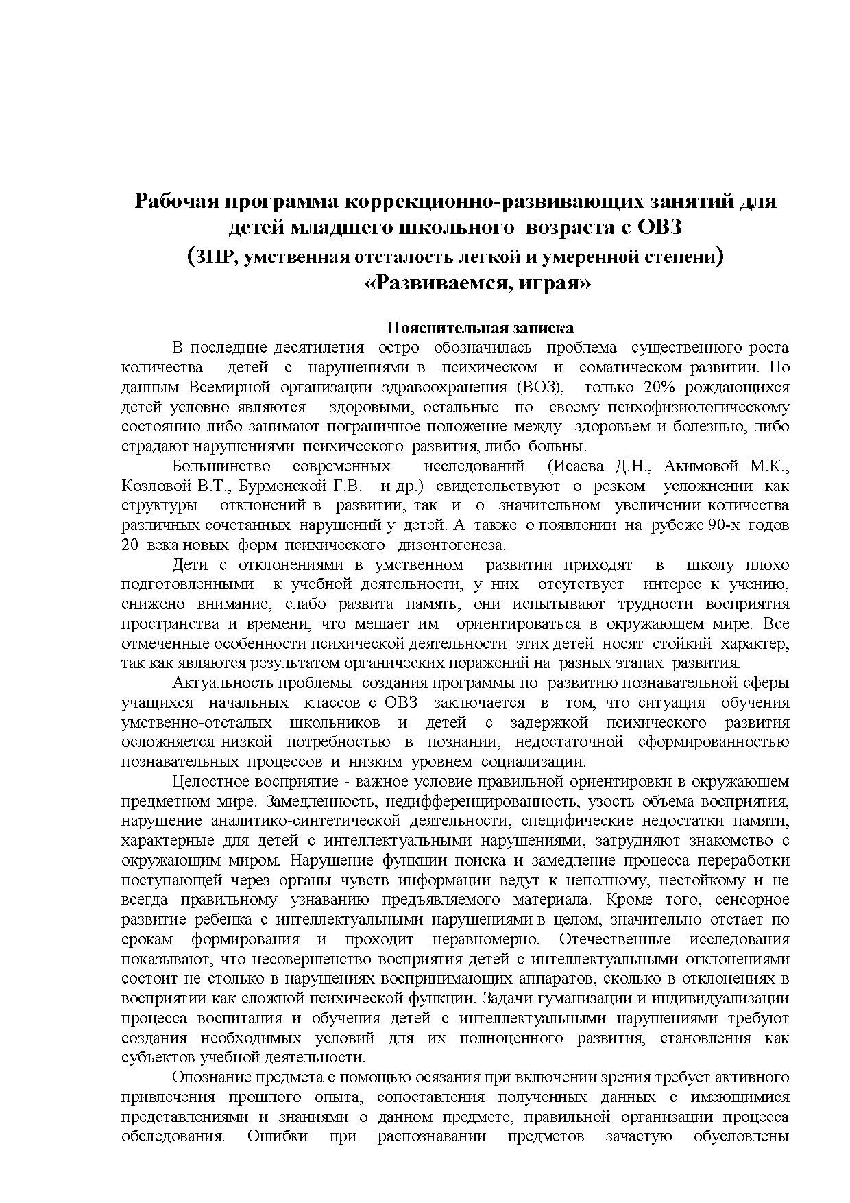 Развиваемся, играя». Рабочая программа коррекционно-развивающих занятий для  детей младшего школьного возраста с ОВЗ | Дефектология Проф