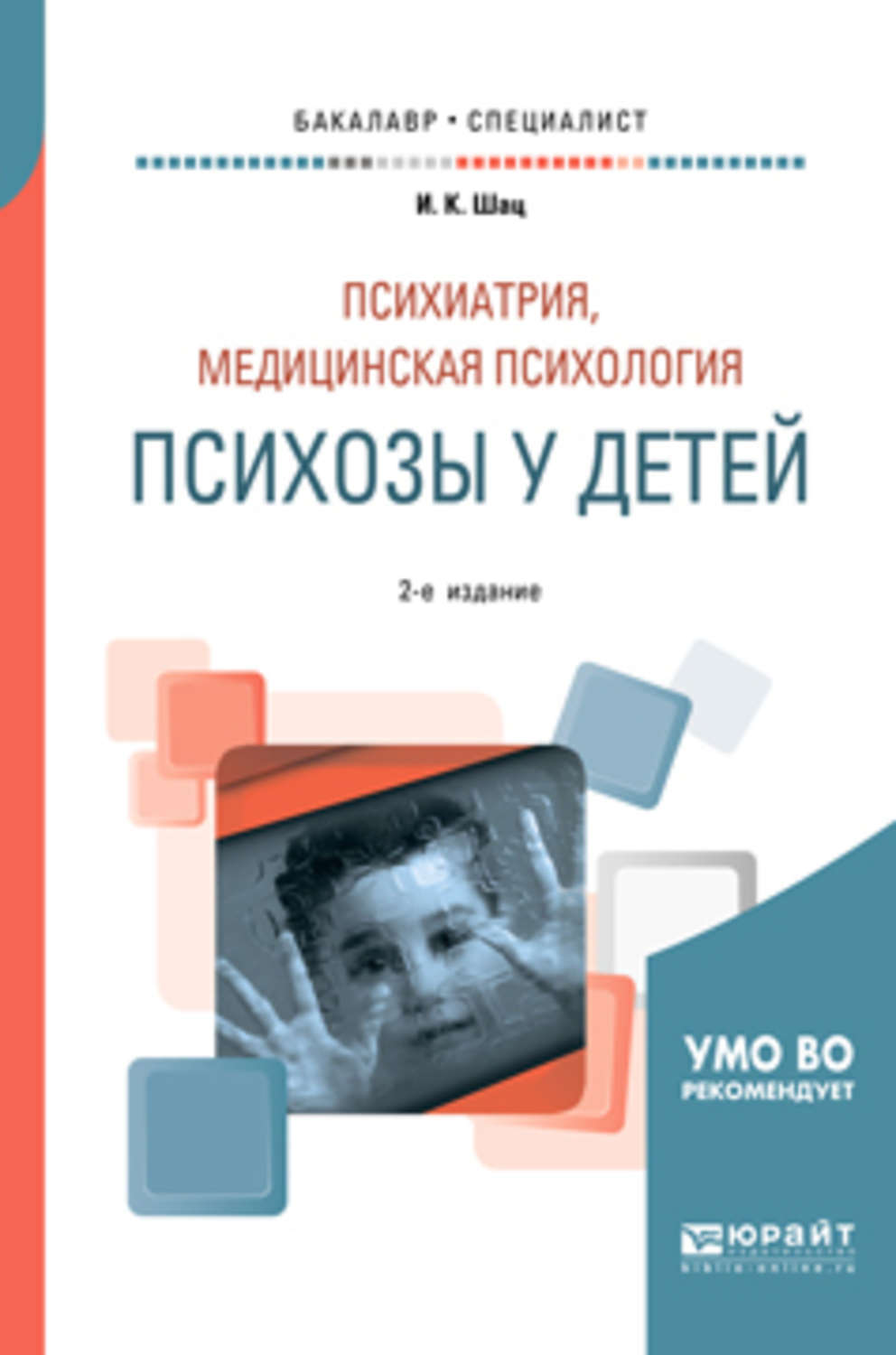 Детская психиатрия. Шац Игорь Константинович. Психозы у детей книга. Психиатрия и медицинская психология. Детская психиатрия книги.