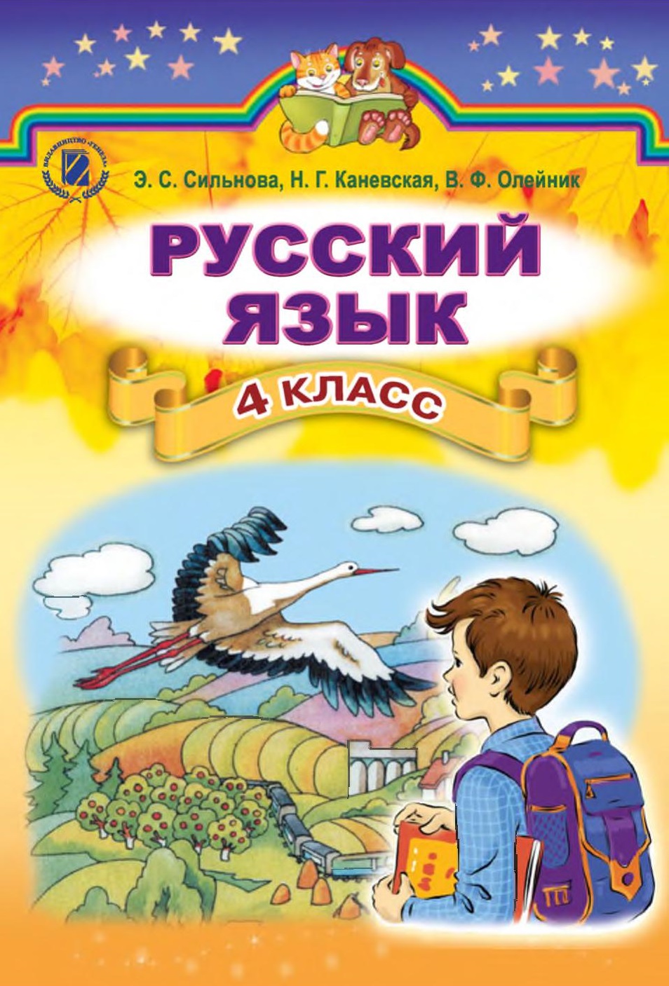 Русский язык. Учебник для 4 класса