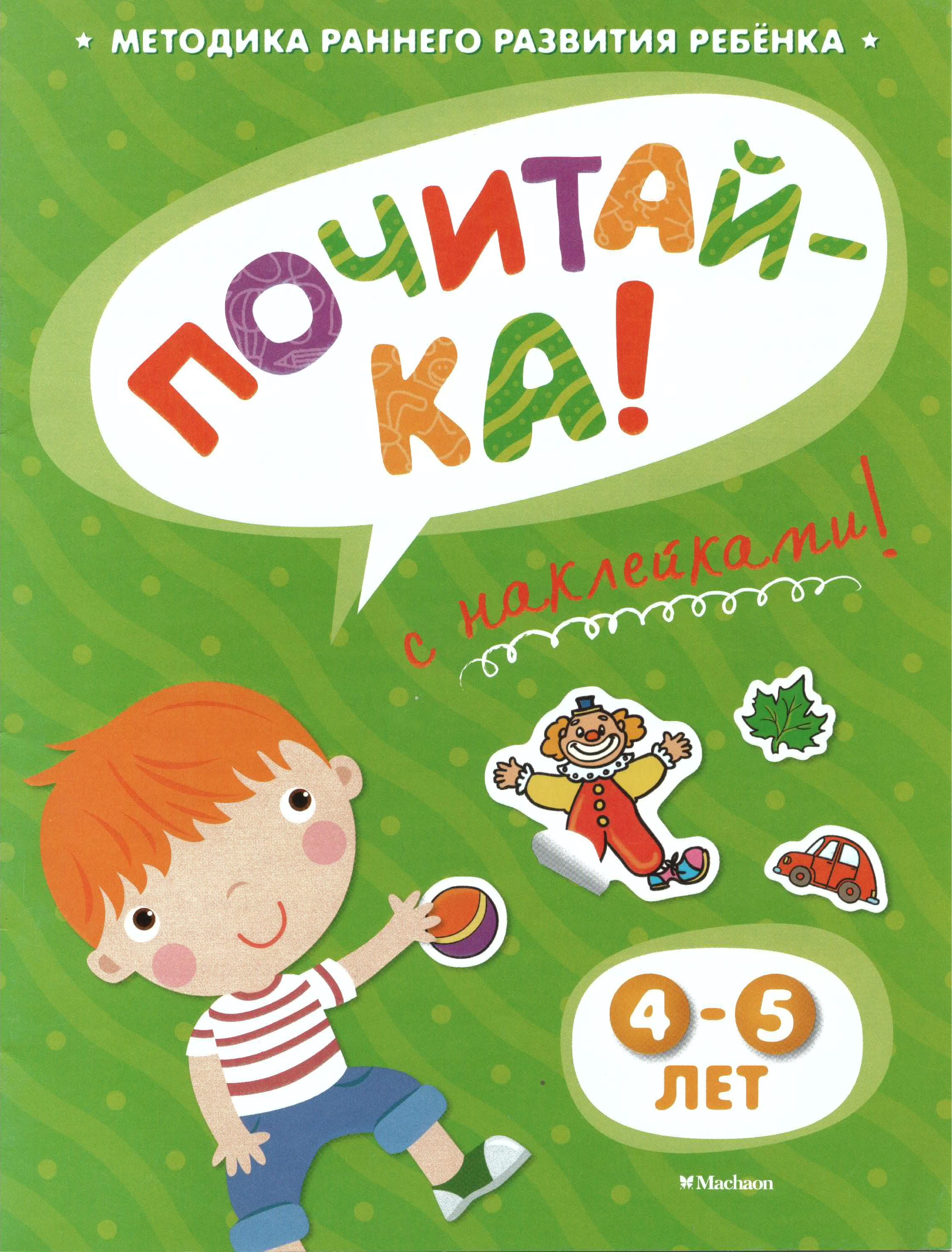 Почитай-ка 4-5 лет