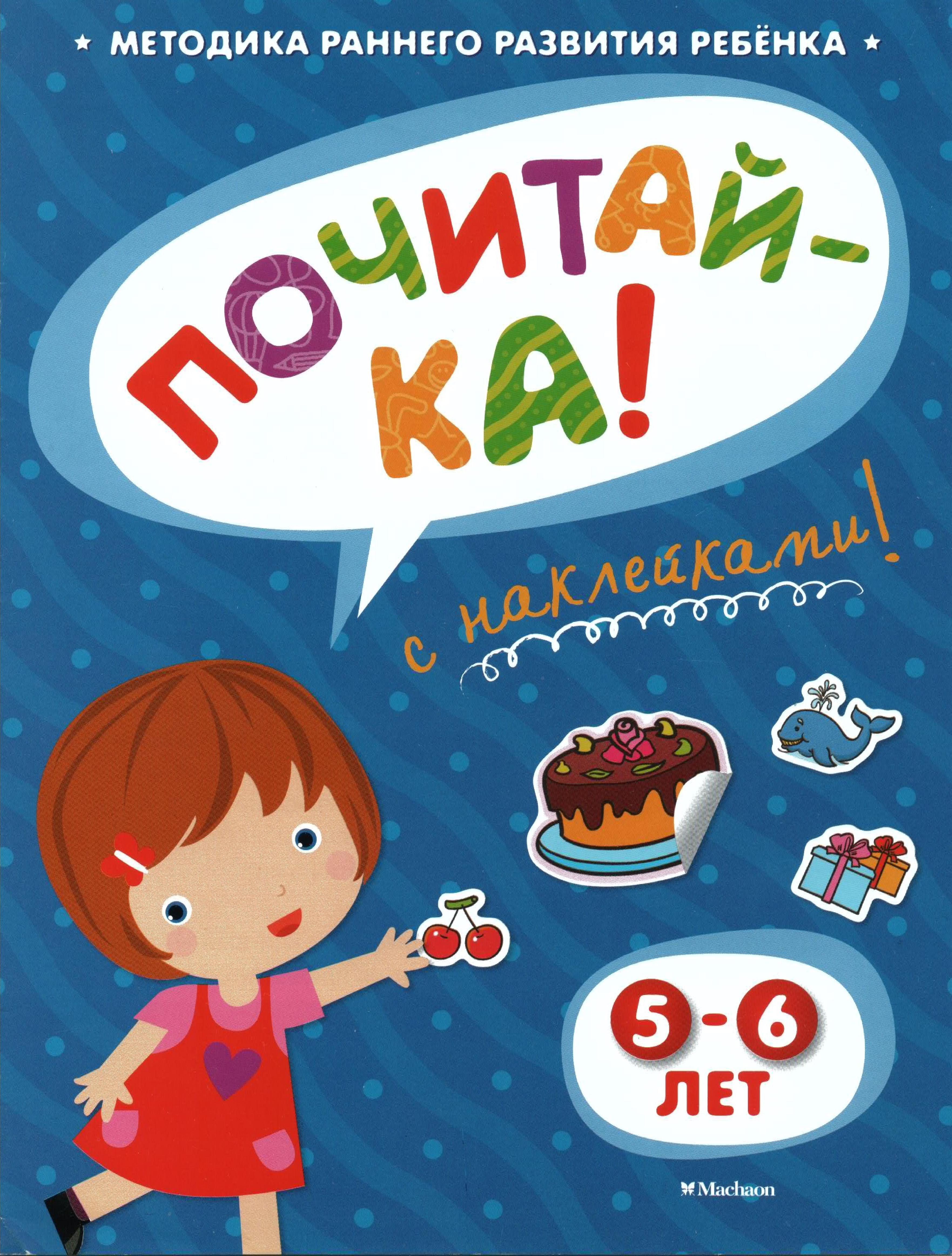 Почитай-ка 5-6 лет