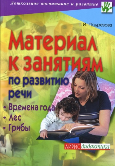 Материал к занятиям по развитию речи. Времена года. Лес. Грибы