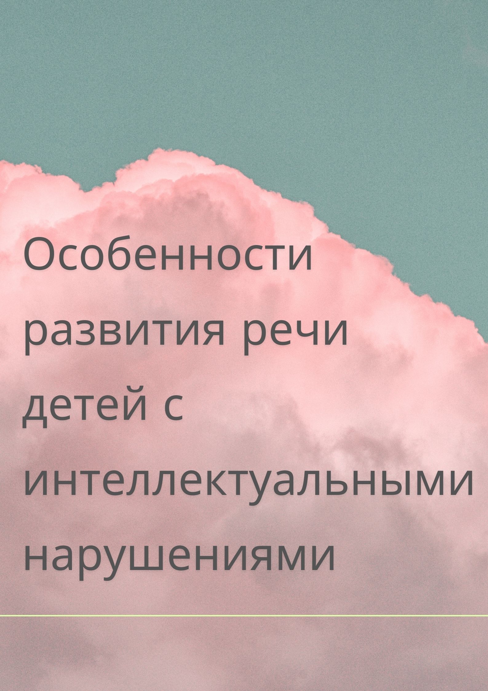 Особенности развития речи детей с интеллектуальными нарушениями |  Дефектология Проф