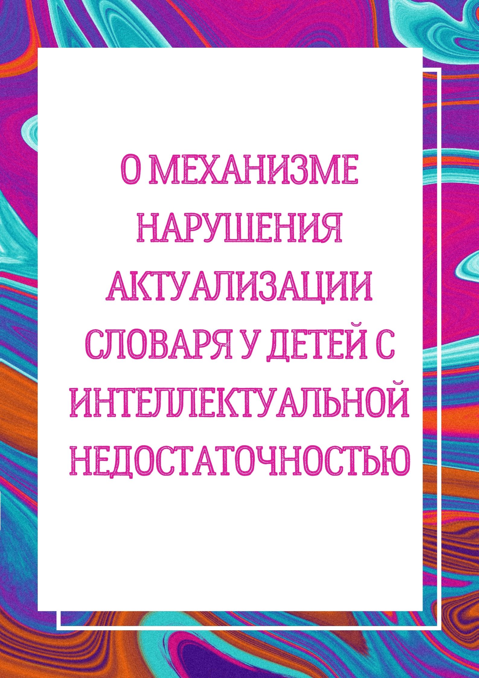 О механизме нарушения актуализации словаря у детей с интеллектуальной недостаточностью
